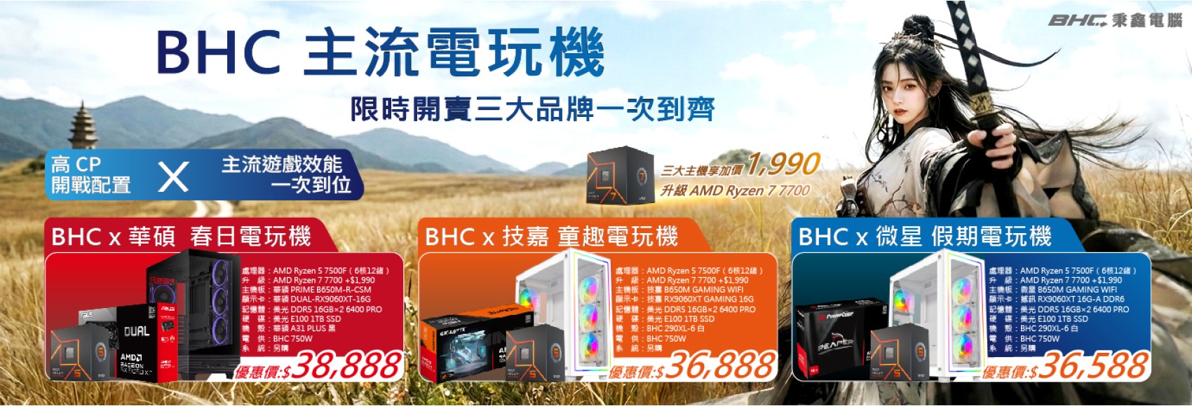 BHC夏季主機電玩機