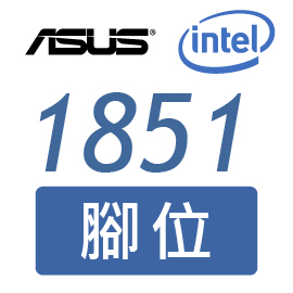 華碩 - 1851腳位 (15)