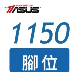 華碩 - 1150腳位 (1)