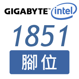 技嘉 - 1851腳位 (3)