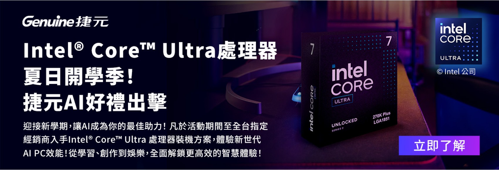 intel core Ultra夏日開學2026