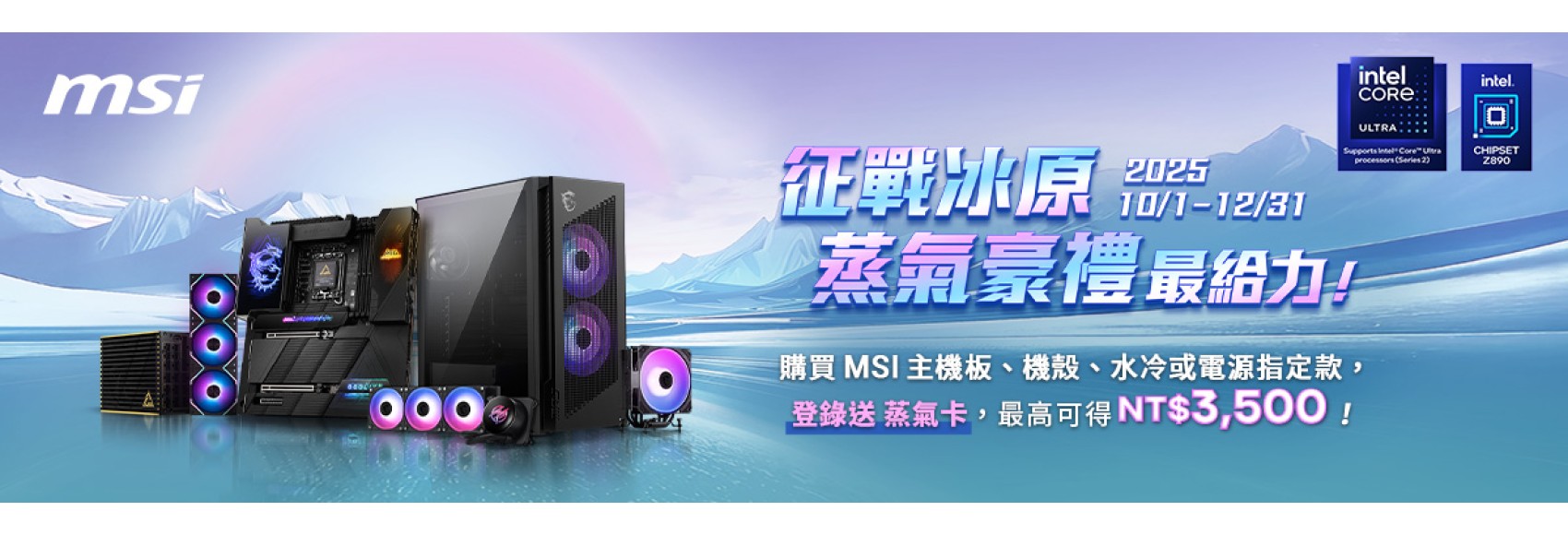 msi-征戰冰原