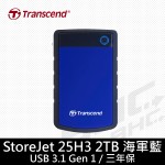 創見 StoreJet 25H3 2TB 藍色/Type-A/軍規/支援單鍵備份/3年保