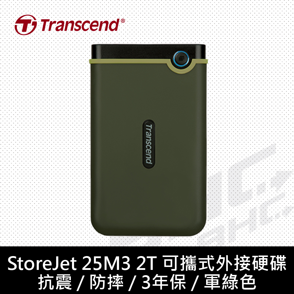 創見 StoreJet 25H3 2TB 橄欖綠/Type-A/軍規/支援單鍵備份/3年保