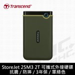 創見 StoreJet 25H3 2TB 橄欖綠/Type-A/軍規/支援單鍵備份/3年保