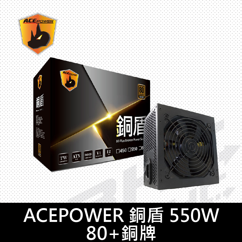 翰欣ACEPOWER 銅盾系列550W 80+銅牌