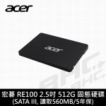 宏碁 ACER RE100 512G/2.5吋/讀562/寫529/TLC[5年]