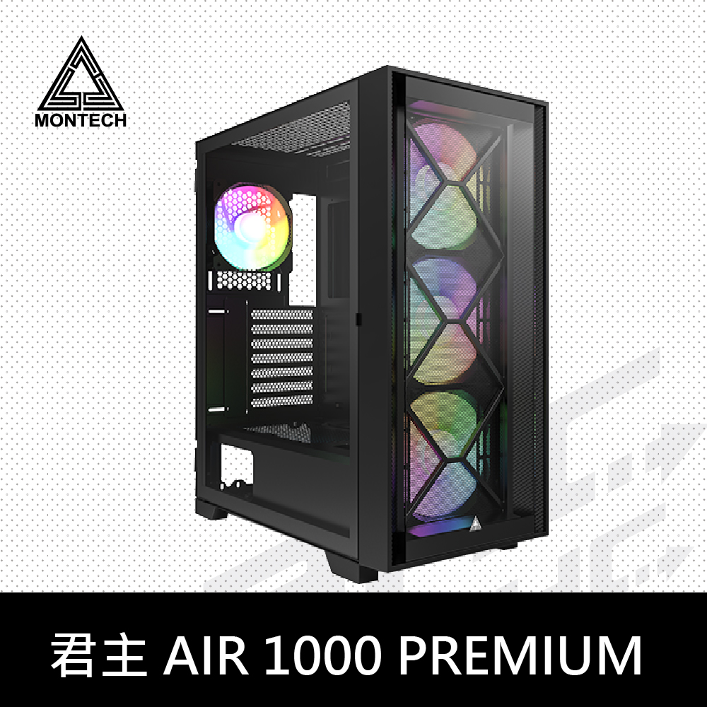 MONTECH 君主 AIR 1000 PREMIUM  黑 (豪華版)