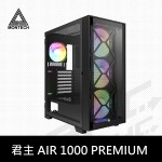 MONTECH 君主 AIR 1000 PREMIUM  黑 (豪華版)