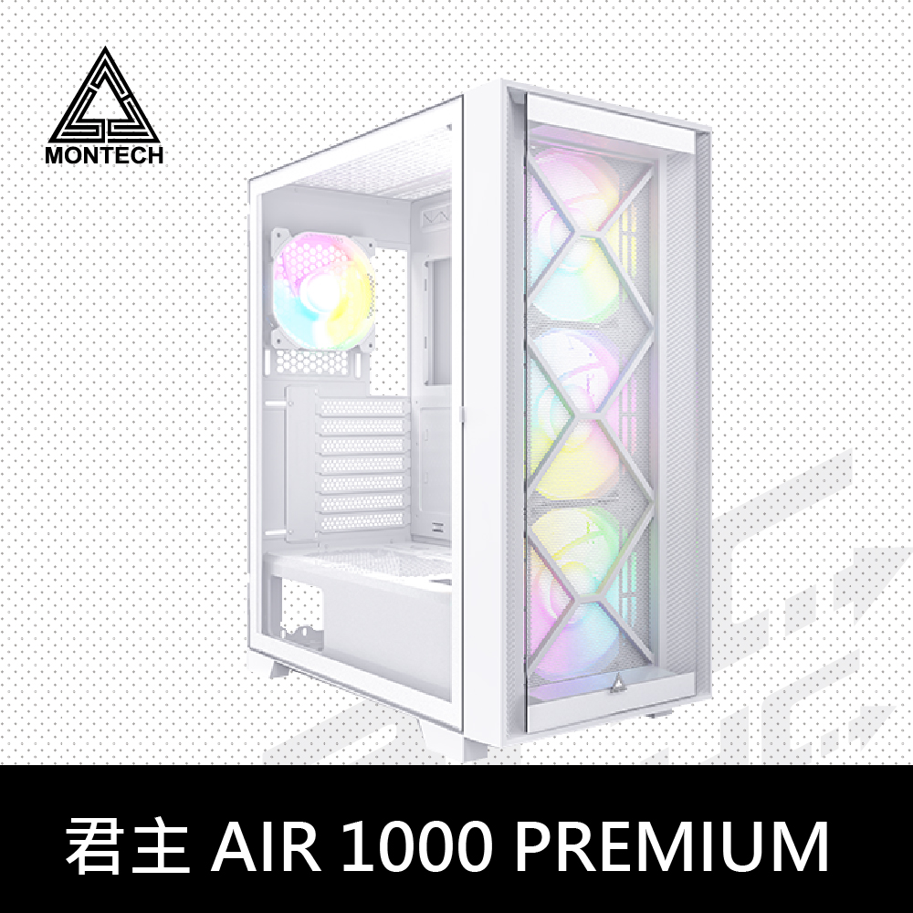  MONTECH 君主 AIR 1000 PREMIUM  白 (豪華版)