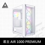  MONTECH 君主 AIR 1000 PREMIUM  白 (豪華版)