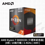 AMD R7 5800X3D 十週年紀念版 【8核/16緒】3.4G(↑4.5G)/32M/105W
