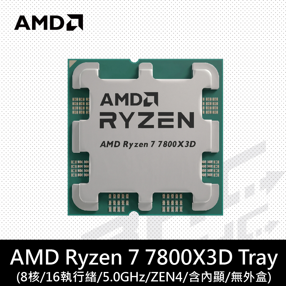 【搭板】(Type)AMD Ryzen 7 7800X3D 八核心處理器 4.2GHz(↑5.0) /96M/120W/RDNA2內顯