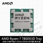 【限搭機】(Type)AMD Ryzen 7 7800X3D 八核心處理器 4.2GHz(↑5.0) /96M/120W/RDNA2內顯