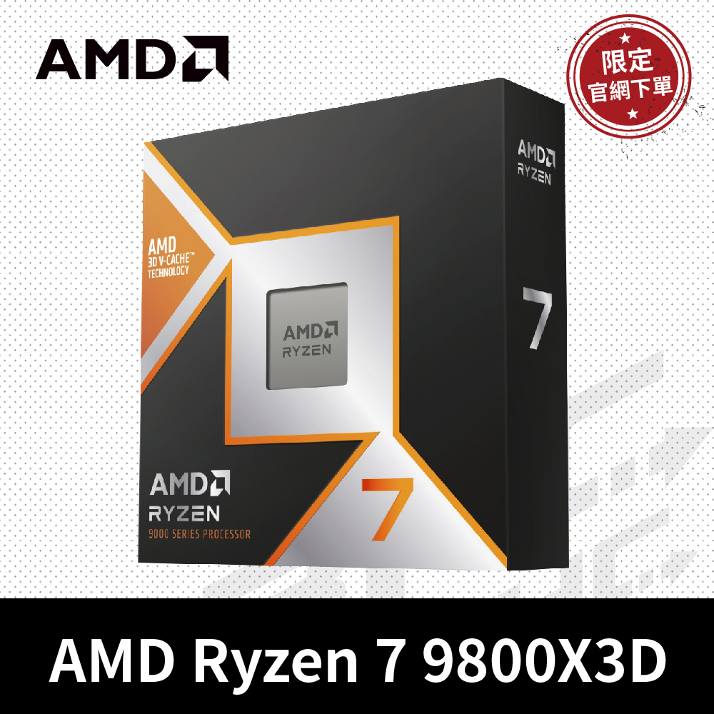 [官網限定]AMD Ryzen 7 9800X3D 8核/16緒處理器 4.7G(代理正貨)【每人限定1顆】