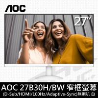 AOC 27B30H/BW 27型IPS窄框液晶螢幕(D-Sub/HDMI/100Hz/Adaptive-Sync)無喇叭 白