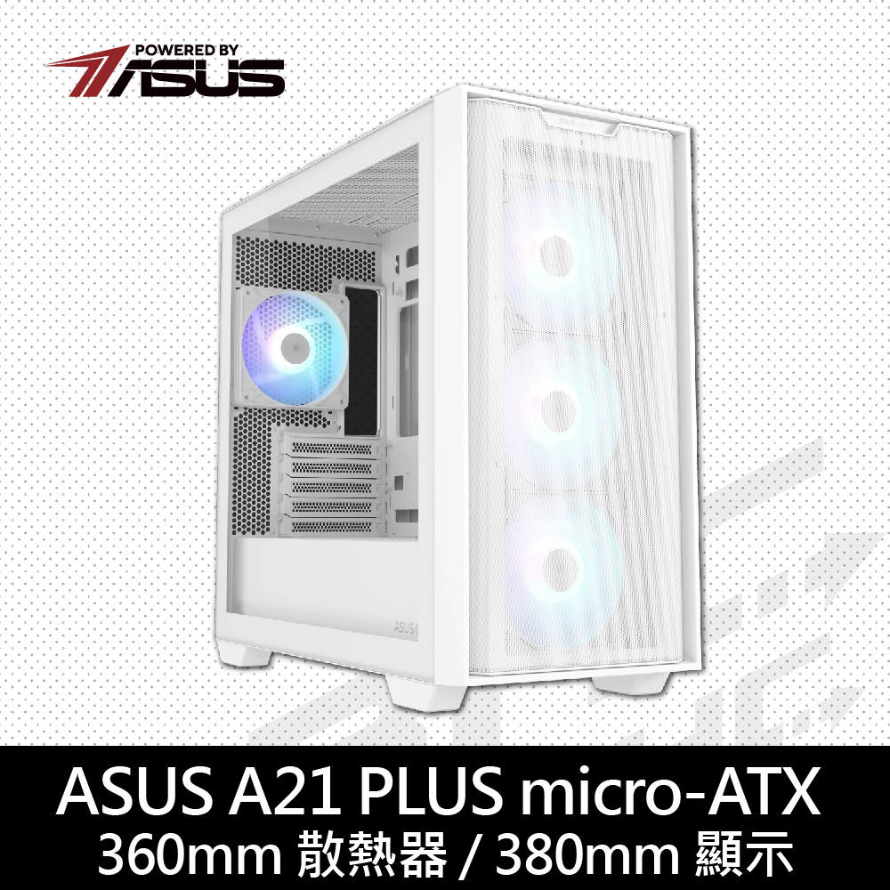 華碩 A21 PLUS 顯卡長38/CPU高16.5/玻璃側板/支援背插式主板 (白)