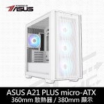 華碩 A21 PLUS 顯卡長38/CPU高16.5/玻璃側板/支援背插式主板 (白)