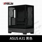 華碩 A31  顯卡長38/CPU高16.5/玻璃全景/支援背插式主板(黑)