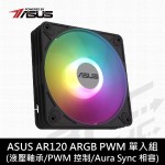 華碩 AR120-ARGB 風扇 (PWM/28mm厚風扇/1450 RPM/2年保固)