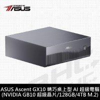 華碩 GX10/ARM GB10/RAM:128G/4TB/AX/DTPM/NVIDIA Blackwell(GB10)/1Y(Ubuntu Linux)
