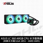 華碩 LC 360 ARGB水冷散熱器 /格柵導光修、可更換銘牌/5年