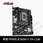 華碩 PRIME B760M-F D4/CSM