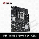(搭機)華碩 PRIME B760M-F D4/CSM