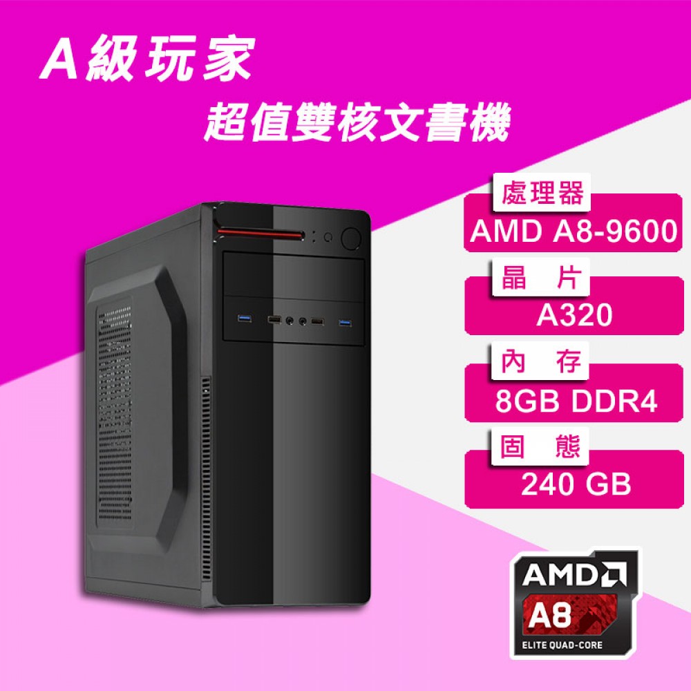 超值雙核文書機(A級玩家) 超值雙核文書機(A級玩家)