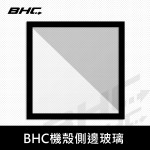 BHC機殼側邊玻璃 <下單請備註機殼型號、顏色或通知客服>
