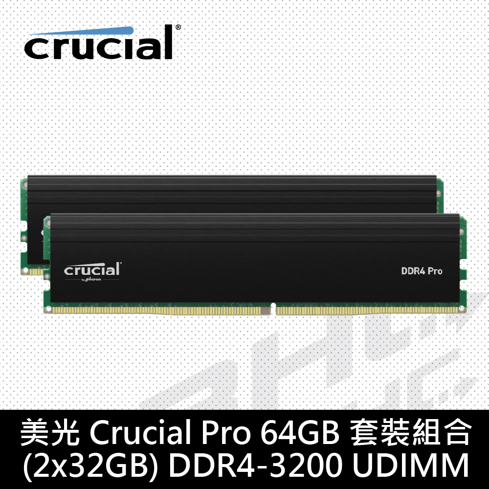 美光 MICRON 32GX2 DDR4 3200 PRO 超頻 電競黑