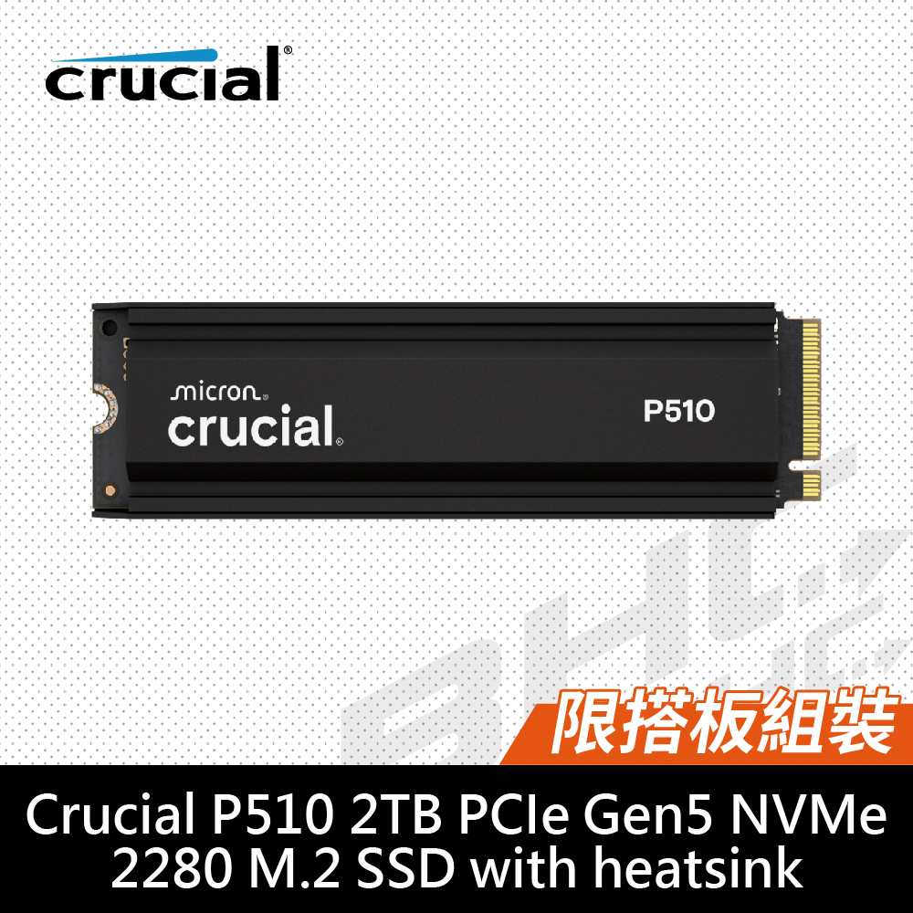 [限搭板組裝]美光 P510 2TB 含散熱片 M.2 PCIE Gen5(讀:11000/寫:9500)TLC【五年】
