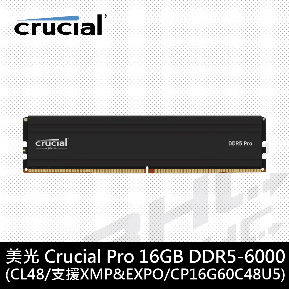 美光 16GB DDR5 6000 PRO CL48 超頻 黑