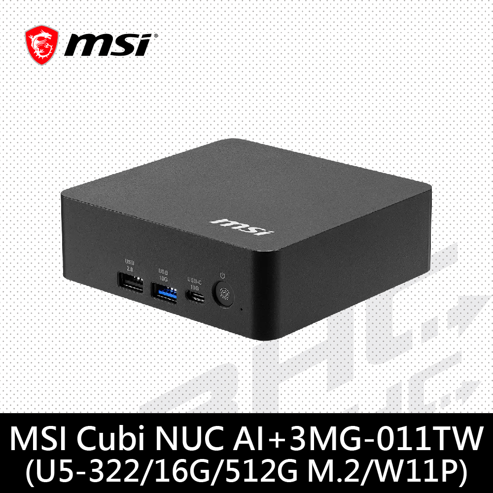 微星 Cubi NUC AI+ 3MG-010TW-B735516GS1TX11PNGPA(Intel U7 355/16G/1TB/WIN 11 Pro)
