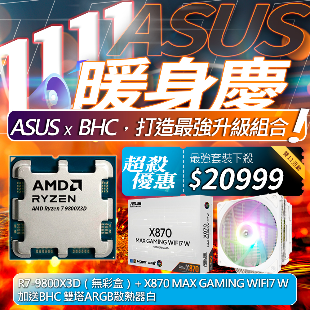 [雙11前哨戰]AMD R7-9800X3D+X870 MAX GAMING WIFI7-W(附BHC雙塔ARGB散熱器白)
