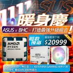 [雙11前哨戰]AMD R7-9800X3D+X870 MAX GAMING WIFI7-W(附BHC雙塔ARGB散熱器白)