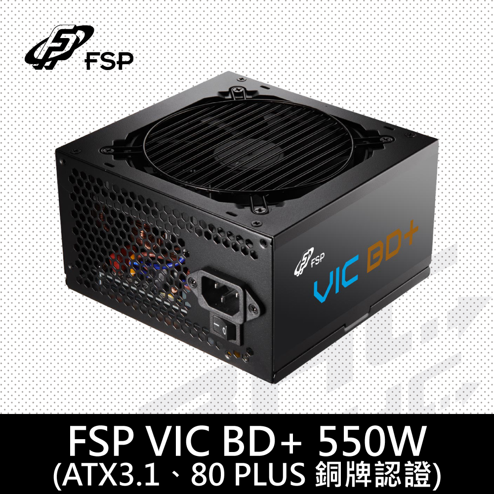 全漢 VIC BD+ 550W 銅牌80+ ATX3.1/3年