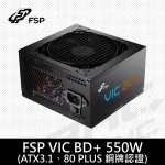 全漢 VIC BD+ 550W 銅牌80+ ATX3.1/3年