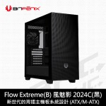 BitFenix Flow Extreme(B) 風魅影 2024C-黑