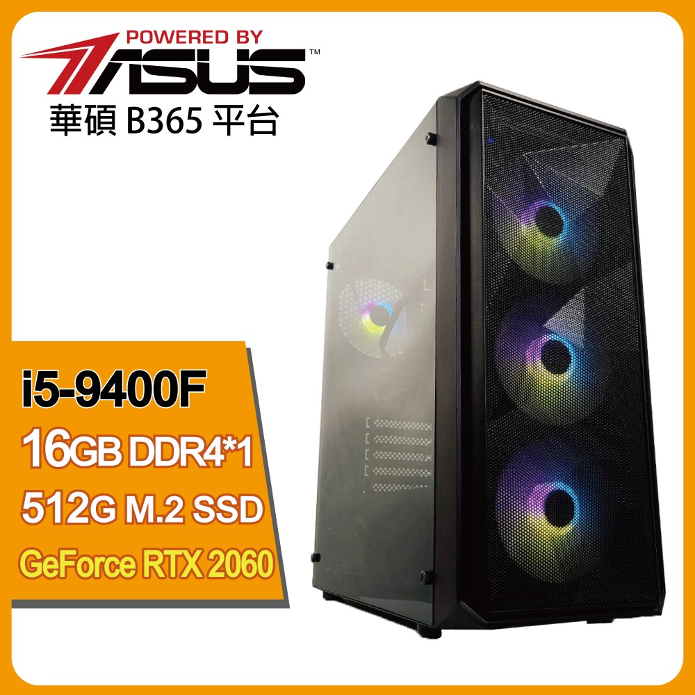 【華碩平台】I5六核GeForce RTX 2060獨顯電玩機(I5-9400F/16G/512G_SSD/RTX2060-6G) 【華碩平台】I5六核GeForce RTX 2060獨顯電玩機(I5-9400F/16G/512G_SSD/RTX2060-6G)