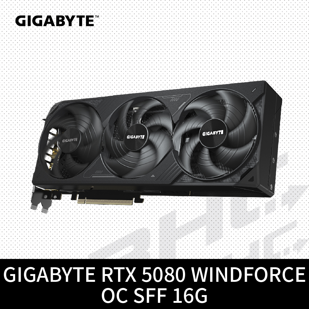 【限搭主機板請洽門市】技嘉 RTX5080 WINDFORCE OC SFF 16G(31cm/三風扇/註冊5年保)