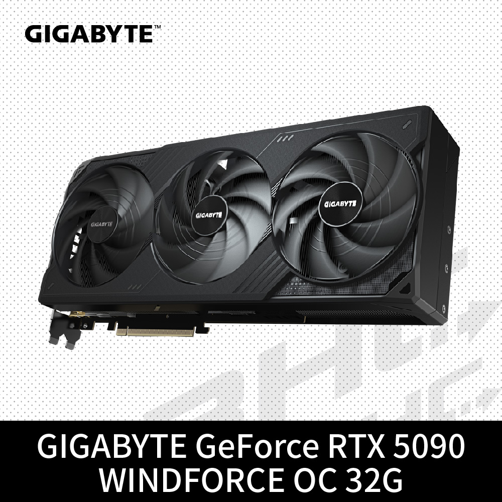 技嘉 RTX5090 WINDFORCE OC 32G(35cm/三風扇/註冊4年)