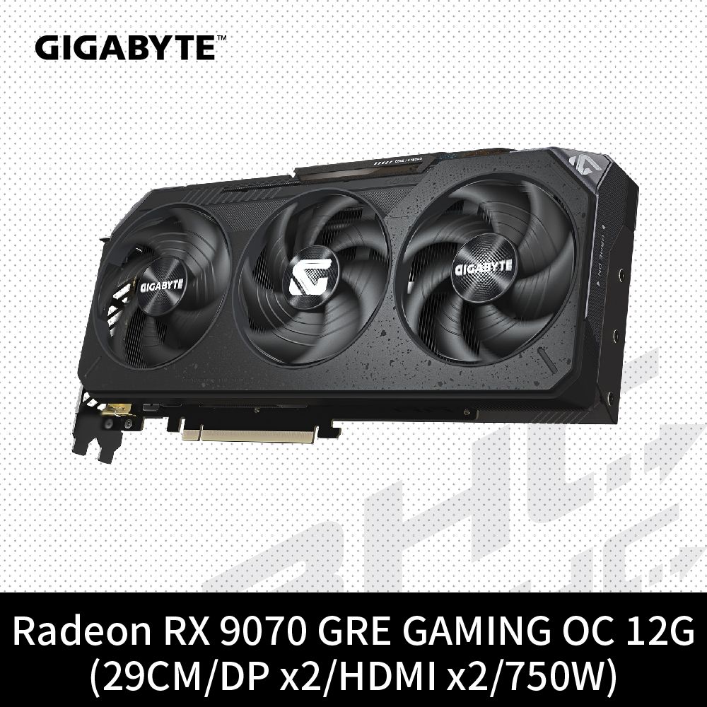 技嘉 RX9070GRE GAMING OC-12GD(28cm/三風扇/註冊5Y)