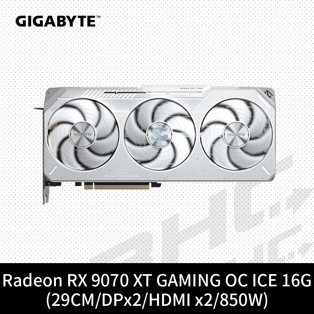 技嘉 RX9070XT GAMING OC ICE-16GD(29cm/三風扇/註冊5Y)