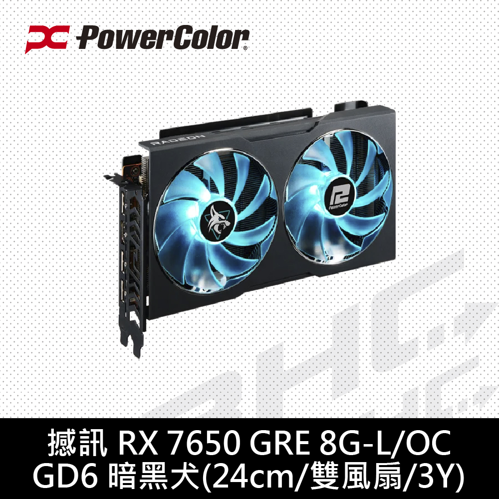 撼訊 Hellhound RX7650GRE 8G-L/OC GDDR6(22cm/雙風扇/3Y)