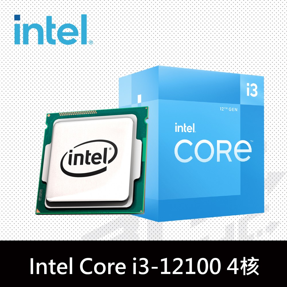Intel® i3-12100 四核心處理器 3.2GHz(Turbo 4.4GHz) / L3 12MB