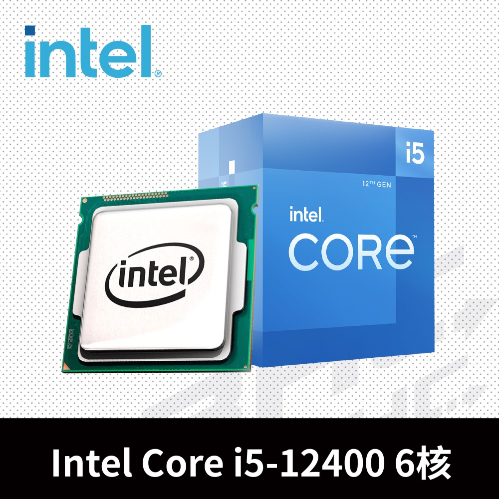 Intel® I5-12400 六核心處理器 2.5GHz(Turbo 4.4GHz) / L3 18MB