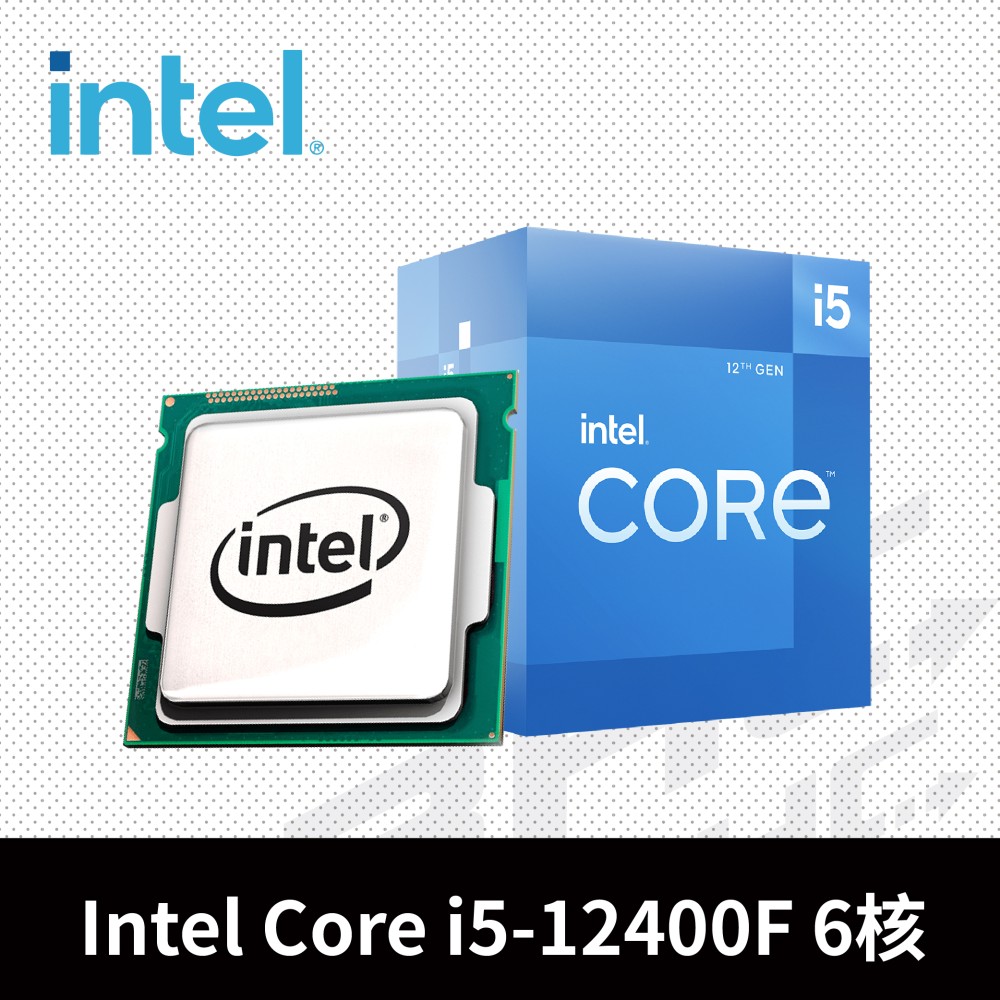 Intel® I5-12400F 六核心處理器 2.5GHz(Turbo 4.4GHz) / L3 18MB[無內顯]