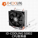 ID-GOOLING SE802 CPU散熱器