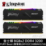 金士頓16GB(8G*2)  DDR4-3200 FURY Beast RGB(獸獵者)(KF432C16BB2AK2/16)